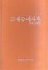 개정증보 제주어사전