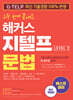 2주 만에 끝내는 해커스 지텔프(G-TELP) 문법 Level 2