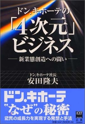 ドン.キホ-テの「4次元」ビジネス