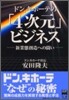 ドン.キホ-テの「4次元」ビジネス