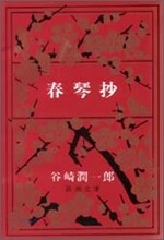 春琴抄