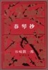 春琴抄