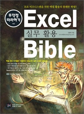 엑셀 실무 활용 Bible