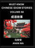 Chinese Idiom Stories (Part 48)- Learn Chinese History and Culture by Reading Must-know Traditional Chinese Stories, Easy Lessons, Vocabulary, Pinyin, English, Simplified Characters, HSK All Levels