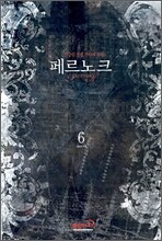 페르노크 6