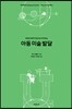 아동 미술 발달