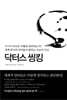 닥터스 씽킹