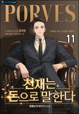 천재는 돈으로 말한다 11권