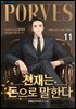 천재는 돈으로 말한다 11권