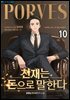 천재는 돈으로 말한다 10권