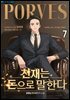 천재는 돈으로 말한다 07권