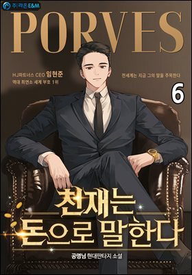 천재는 돈으로 말한다 06권
