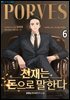 천재는 돈으로 말한다 06권