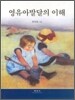 영유아발달의 이해