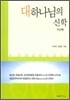 대하나님의 신학