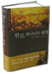 현실, 하나님의 세계