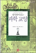 생각하며 읽는 과학 교양