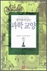 생각하며 읽는 과학 교양