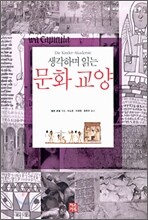 생각하며 읽는 문화 교양