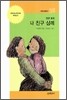 내 친구 삼례