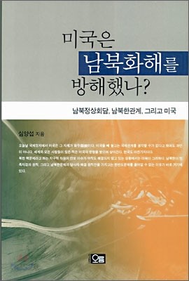 미국은 남북화해를 방해했나?