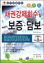 채권강제회수 및 보증 담보
