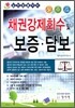 채권강제회수 및 보증 담보