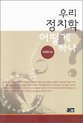 우리 정치학 어떻게 하나
