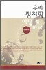 우리 정치학 어떻게 하나