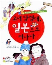 모녀 탐험대, 일본으로 떠나다