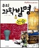 우리 과학 발명 논술