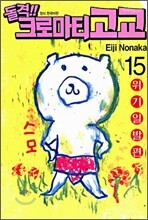 돌격!! 크로마티 고교 15