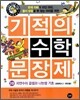 기적의 수학 문장제 3