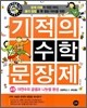 기적의 수학 문장제 4