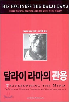 달라이 라마의 관용