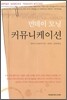 먼데이 모닝 커뮤니케이션