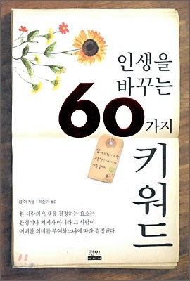 인생을 바꾸는 60가지 키워드