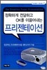 정확하게 전달하고 OK를 이끌어내는 프리젠테이션
