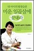 내 아이의 평생습관 미운 일곱살에 끝내라