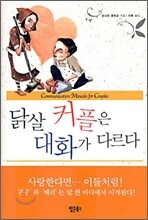 닭살 커플은 대화가 다르다