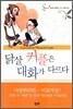 닭살 커플은 대화가 다르다