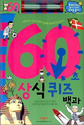 60초 상식 퀴즈 백과