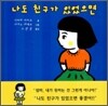 나도 친구가 있었으면
