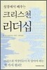 성경에서 배우는 크리스천 리더십