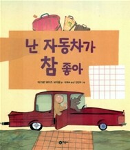 난 자동차가 참 좋아
