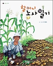할머니 농사일기