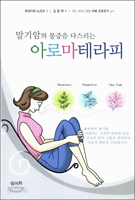 말기암의 통증을 다스리는 아로마테라피