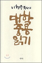 이현주 목사의 대학 중용 읽기