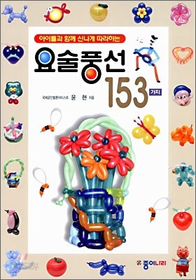 요술풍선 153가지