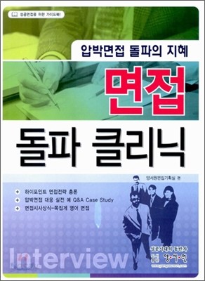 (압박면접 돌파의 지혜) 면접 돌파 클리닉